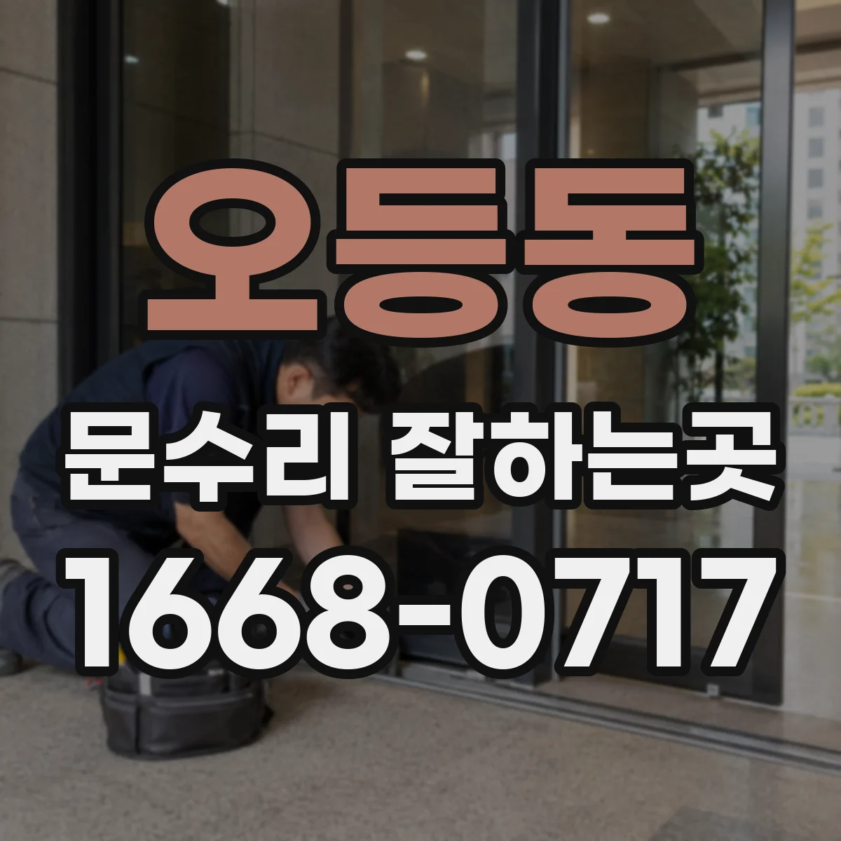 오등동 문수리 잘하는곳