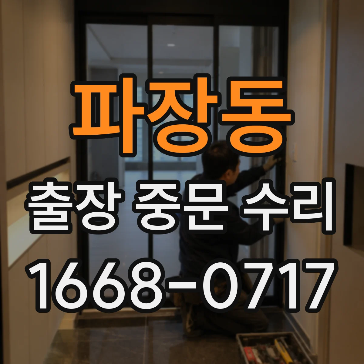 파장동 출장 중문 수리