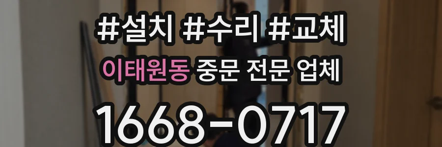 이태원동 중문 전문 업체