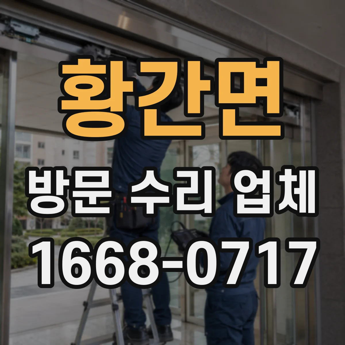 황간면 방문 수리 업체