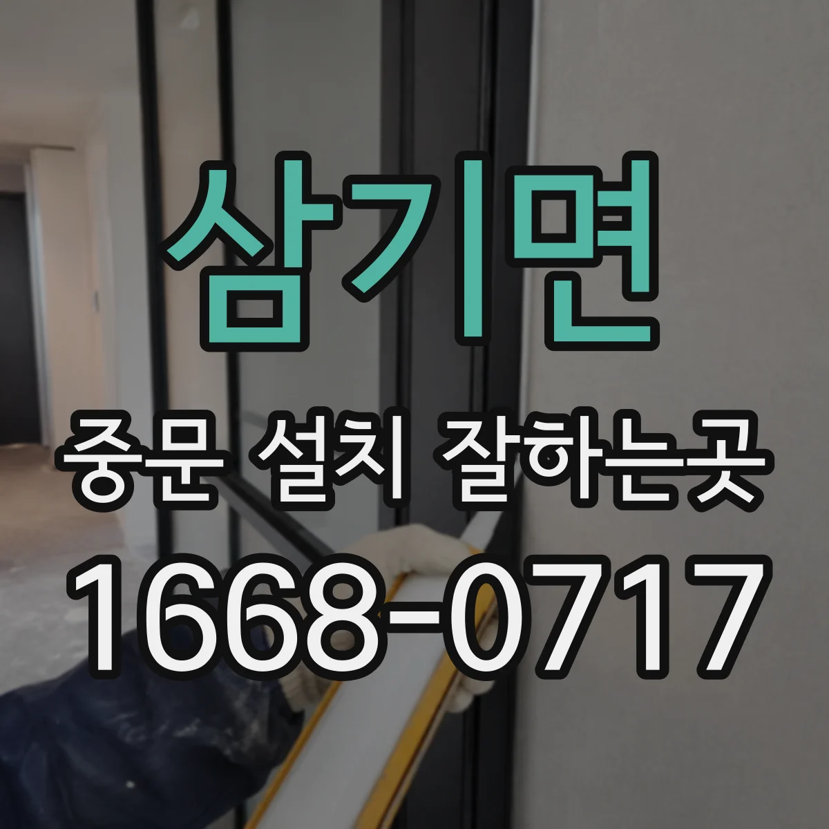 삼기면 중문 설치 잘하는곳