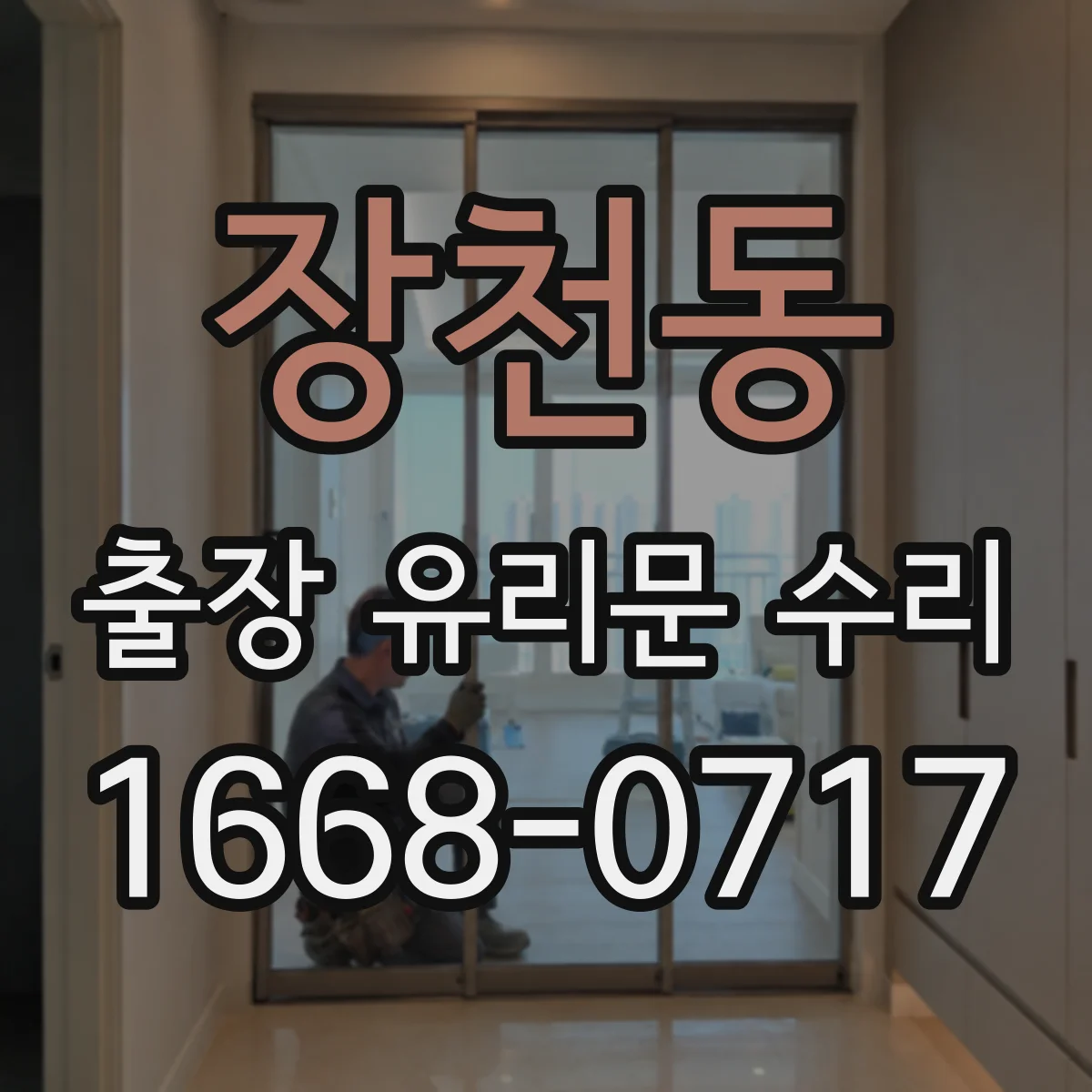 장천동 출장 유리문 수리