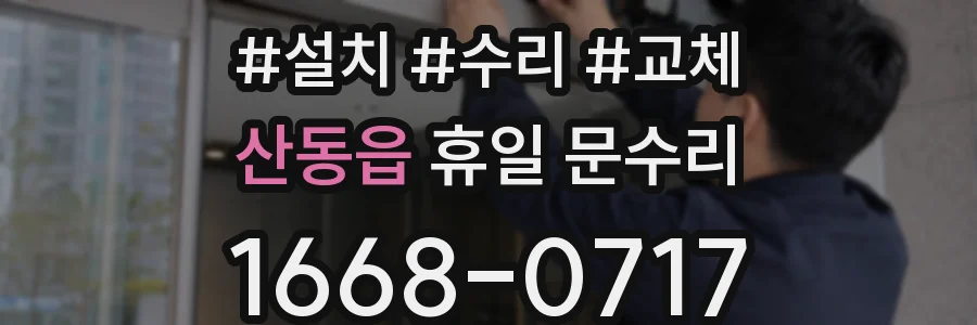 산동읍 휴일 문수리