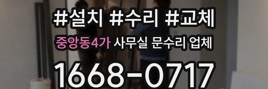 중앙동4가 사무실 문수리 업체