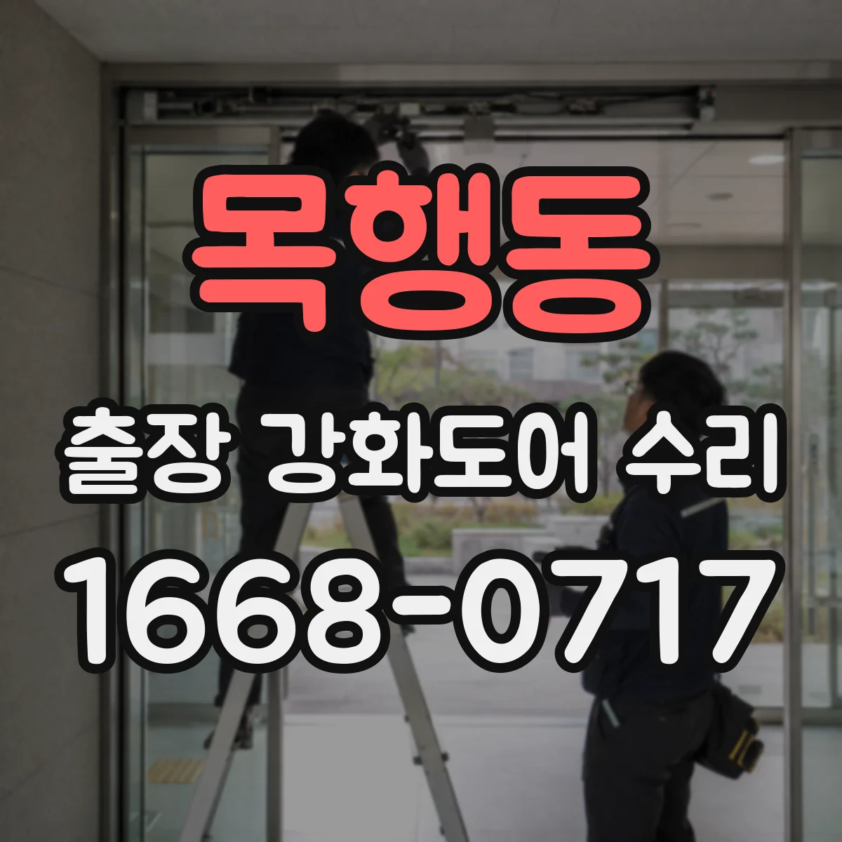 목행동 출장 강화도어 수리 도어가 끝까지 안 내려가면 체결 확인
