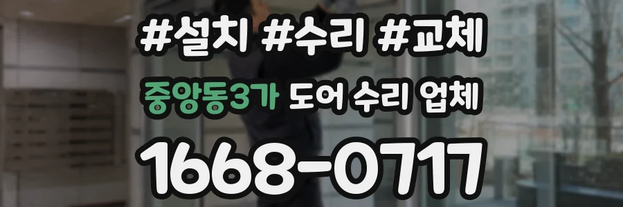 중앙동3가 도어 수리 업체