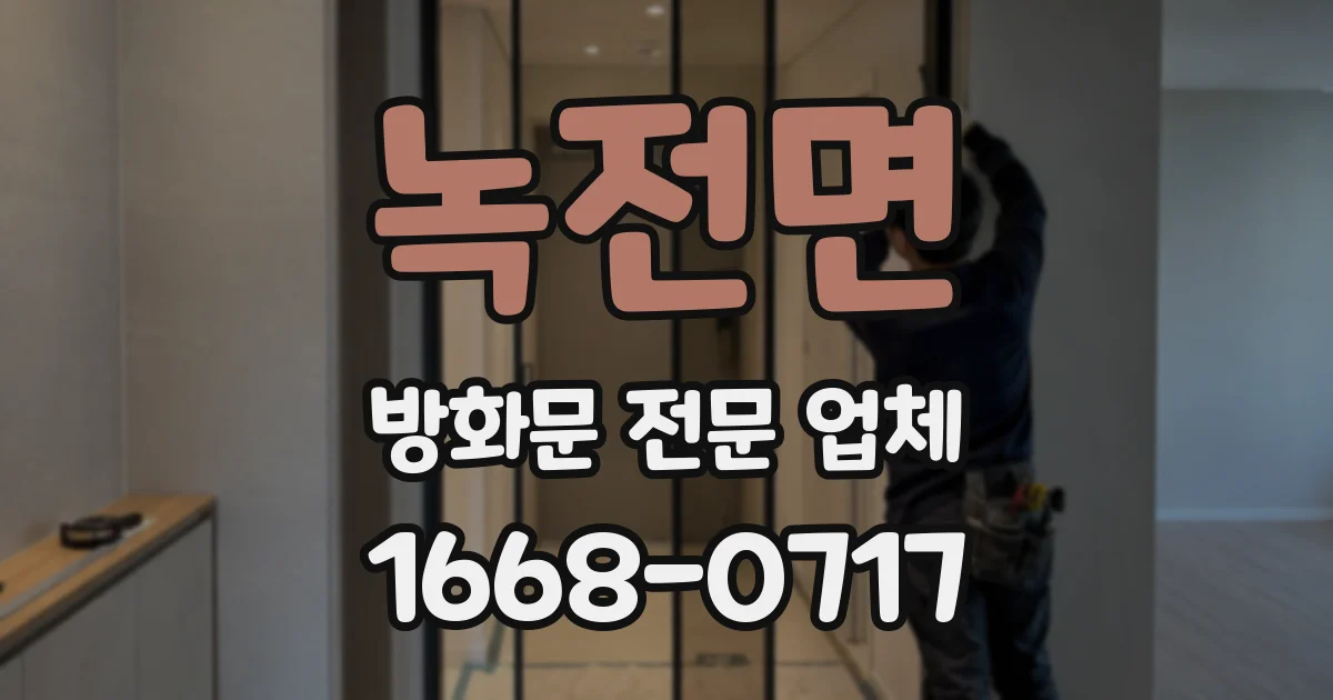녹전면 방화문 전문 업체