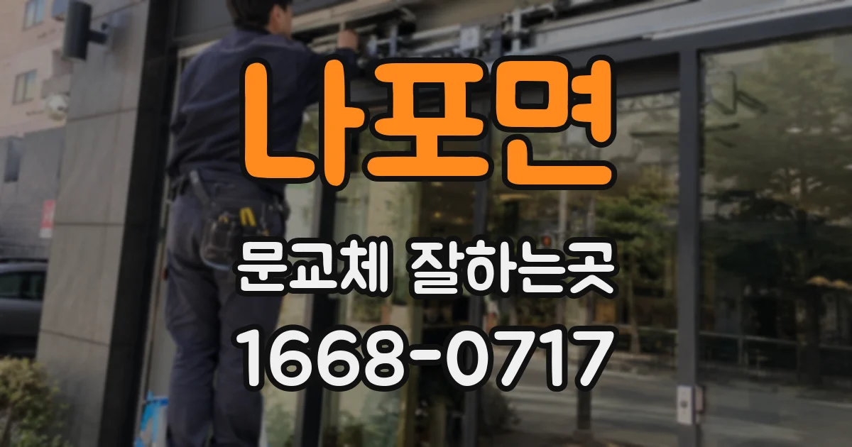 나포면 문교체 잘하는곳