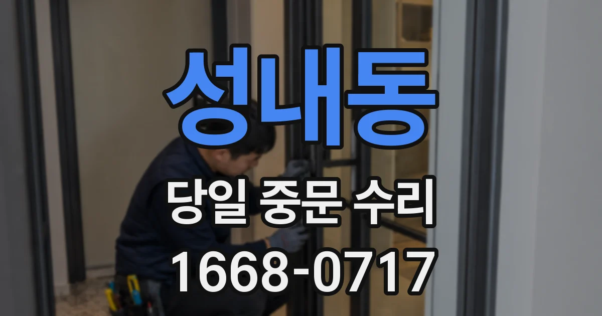 성내동 당일 중문 수리