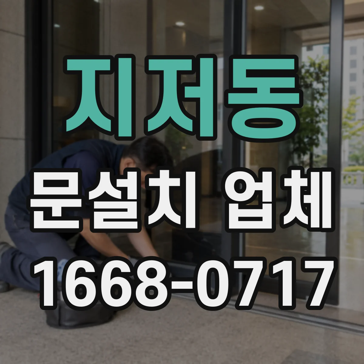 지저동 문설치 업체