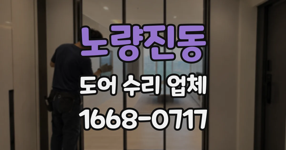 노량진동 도어 수리 업체
