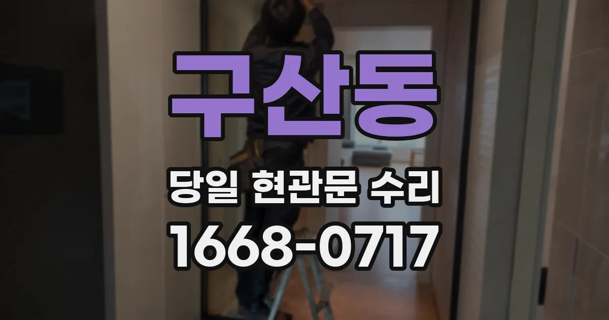 구산동 당일 현관문 수리