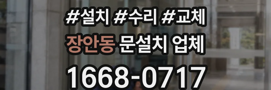 장안동 문설치 업체