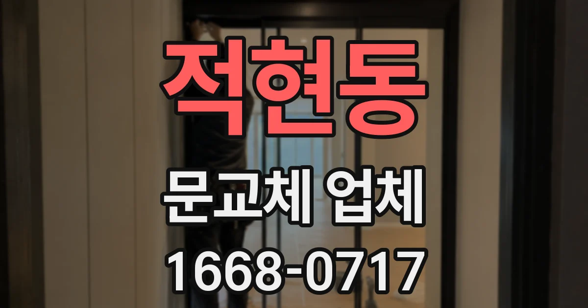 적현동 문교체 업체