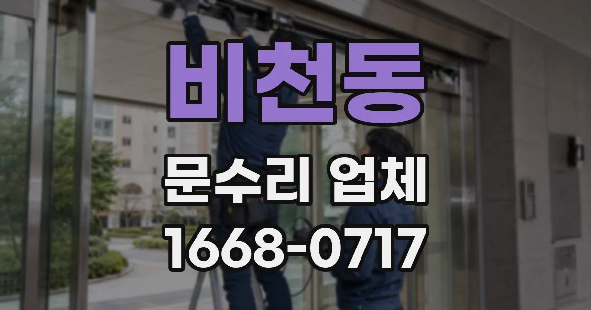 비천동 문수리 업체