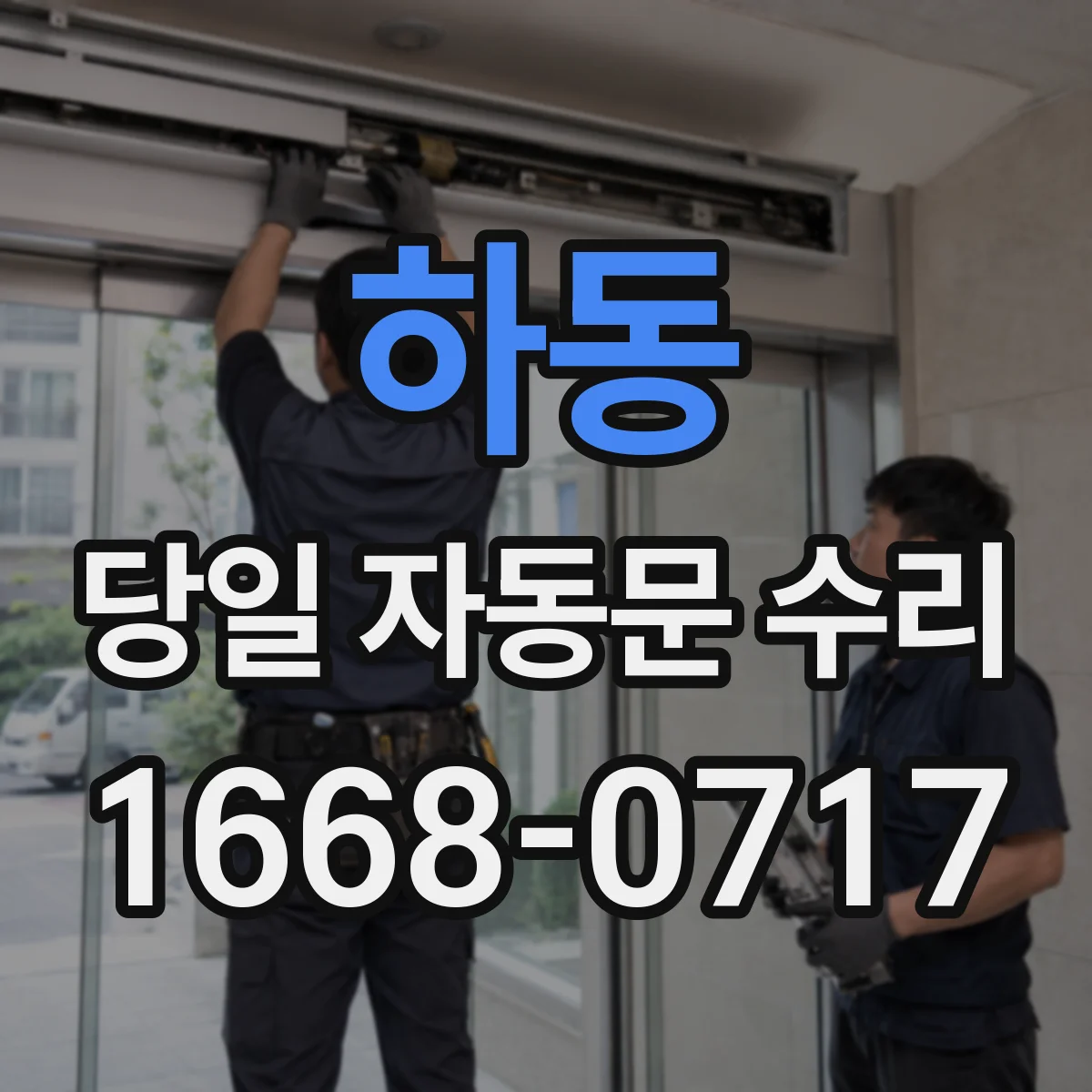 하동 당일 자동문 수리