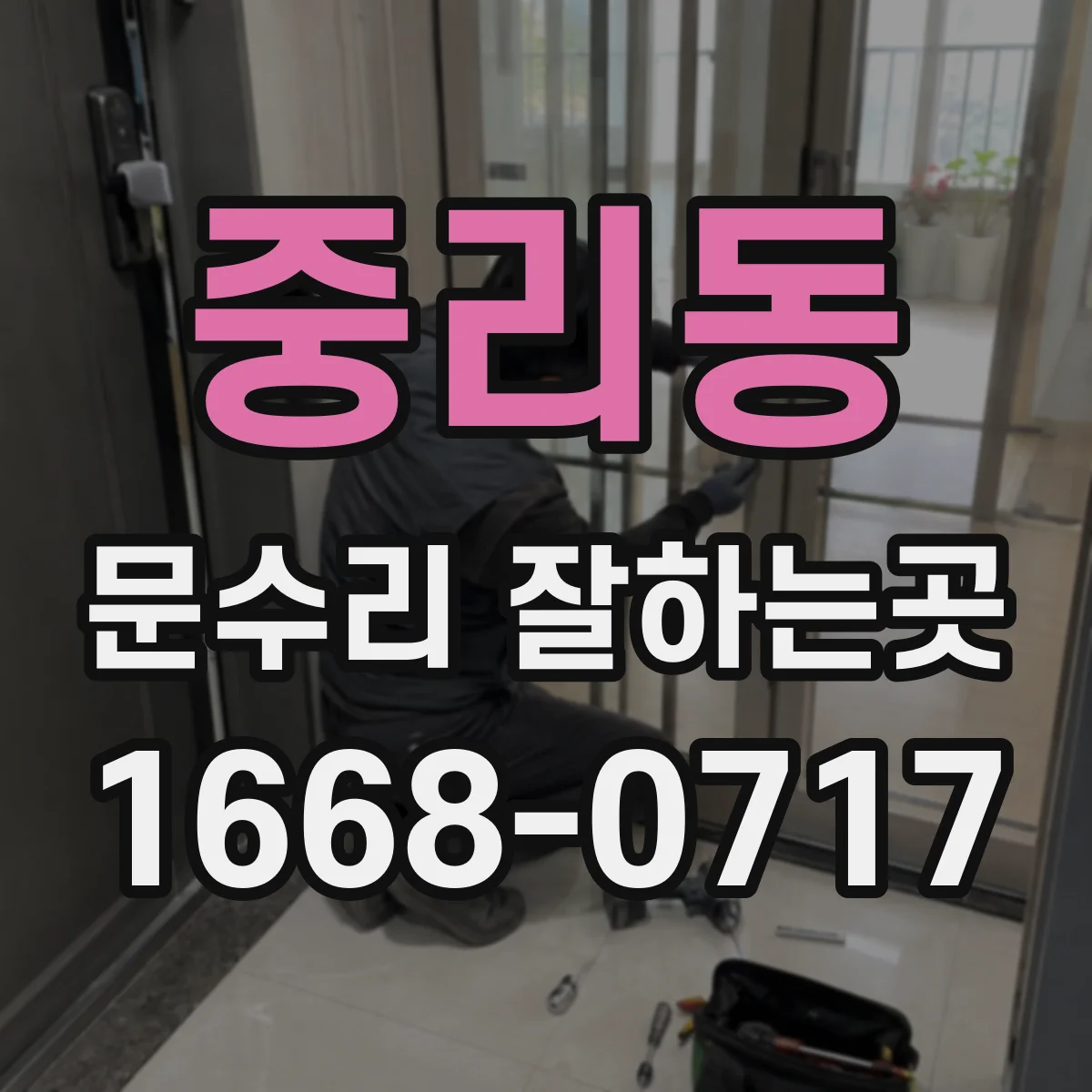 중리동 문수리 잘하는곳
