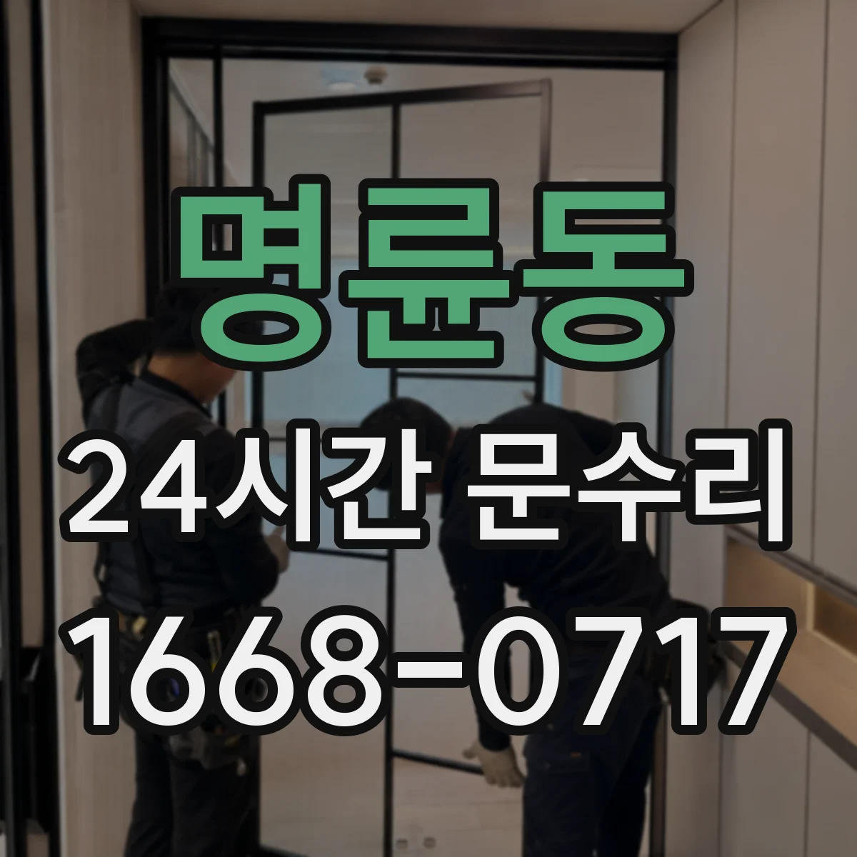 명륜동 24시간 문수리