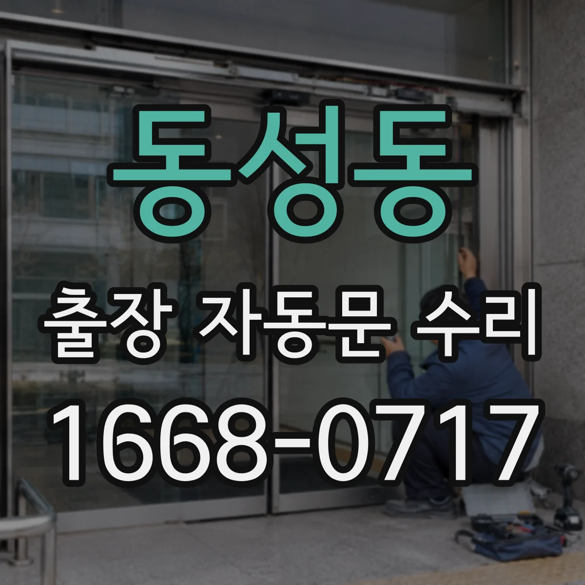 동성동 출장 자동문 수리