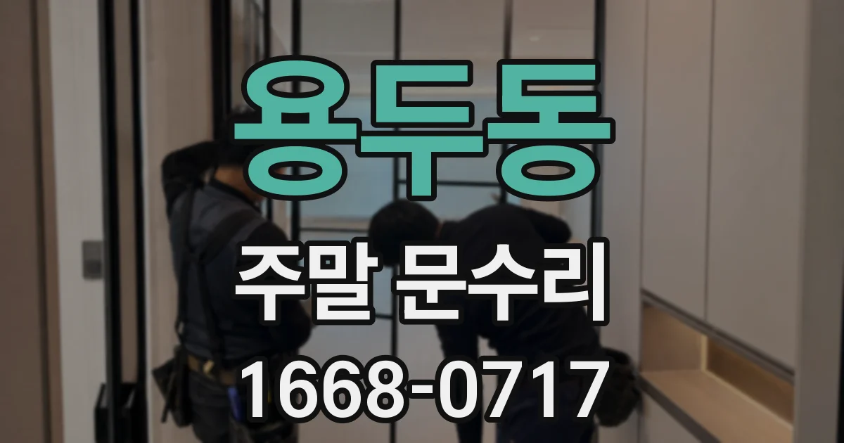 용두동 주말 문수리