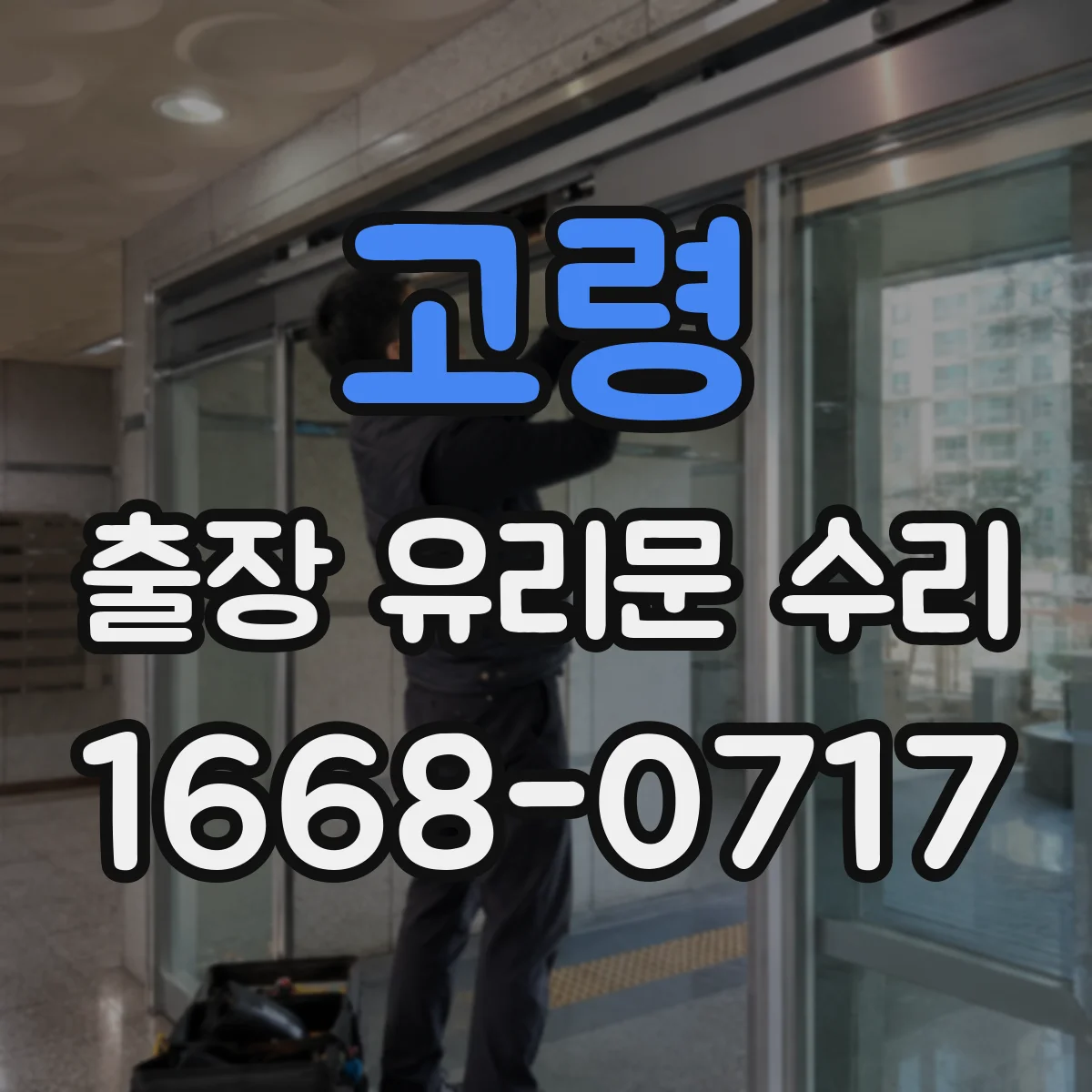 고령 출장 유리문 수리