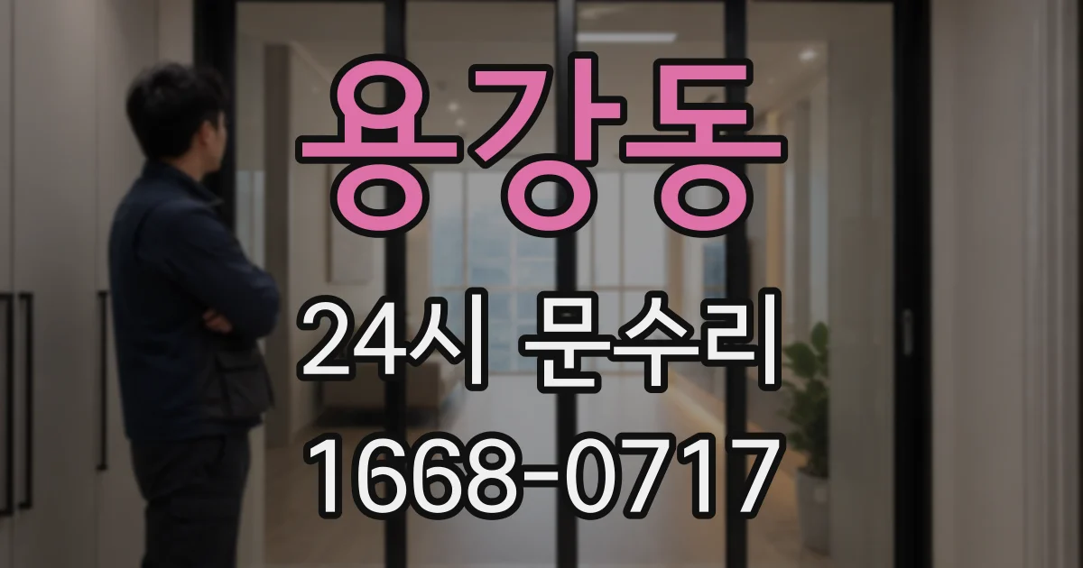 용강동 24시 문수리