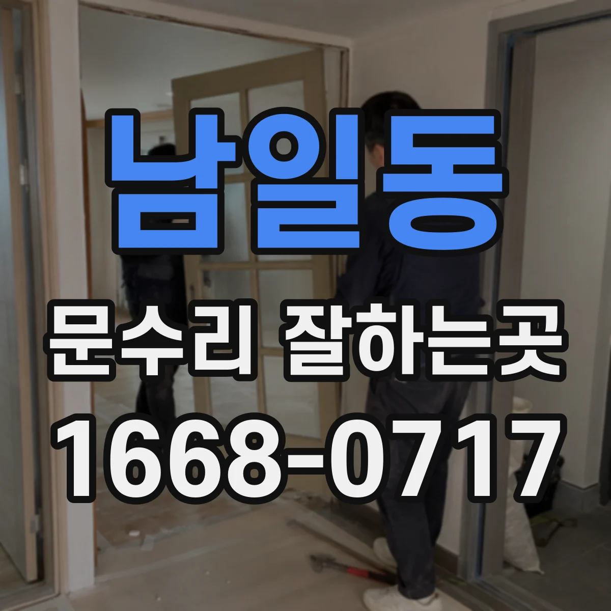 남일동 문수리 잘하는곳