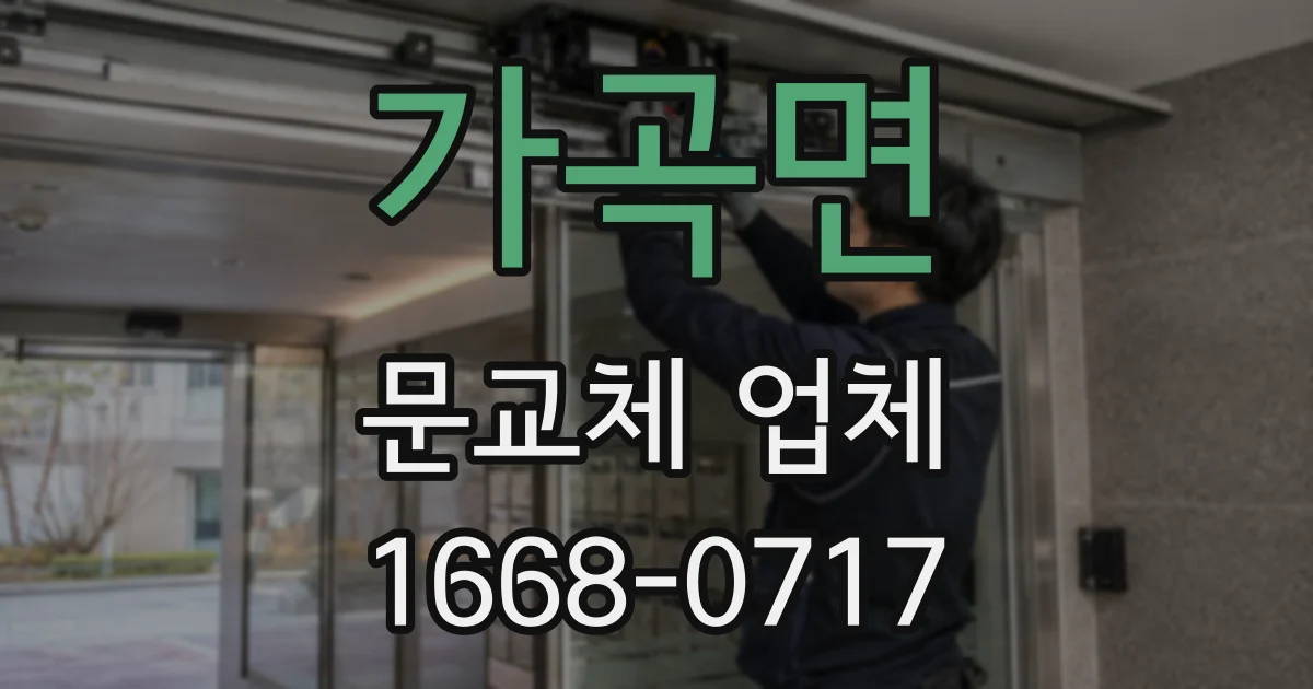 가곡면 문교체 업체