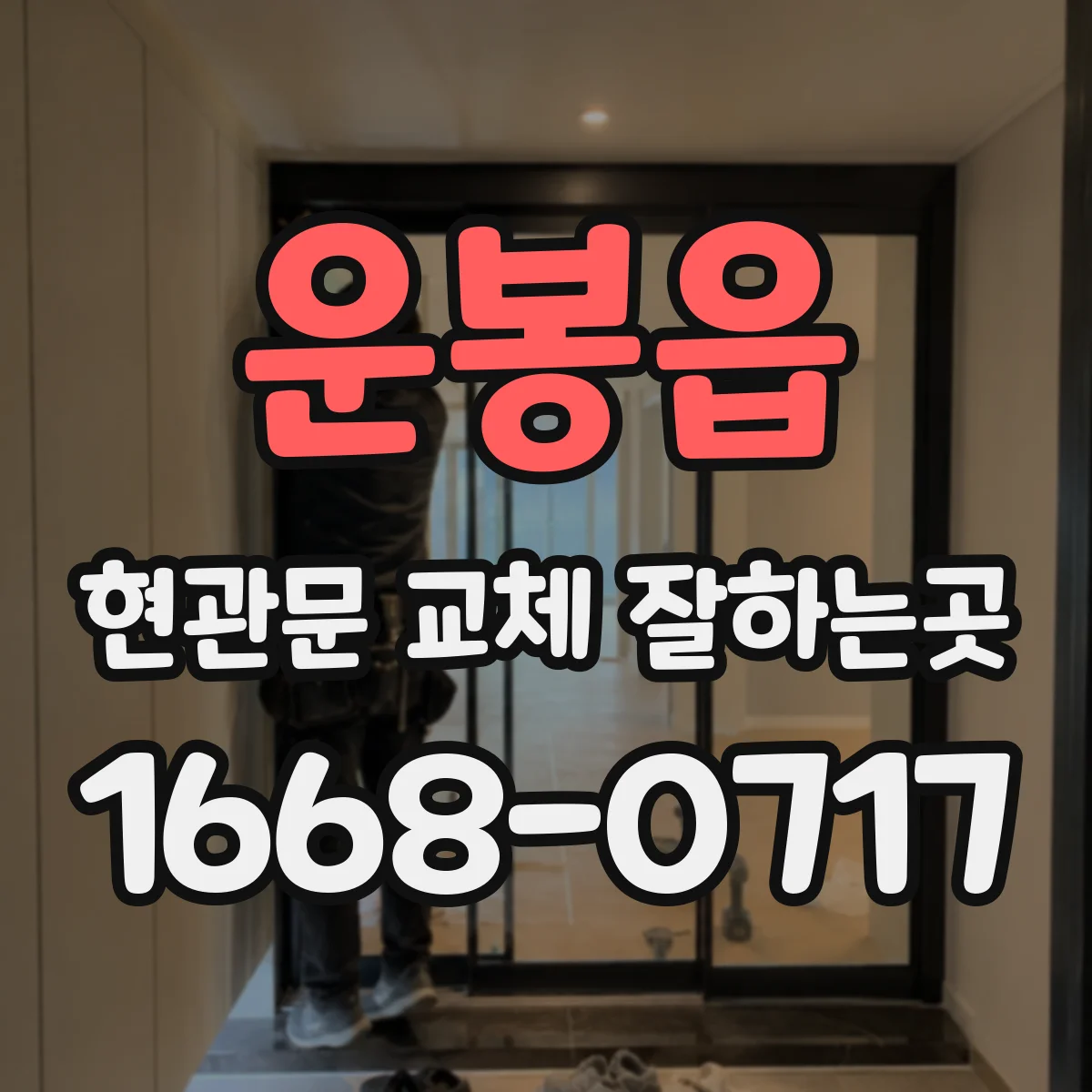 운봉읍 현관문 교체 잘하는곳