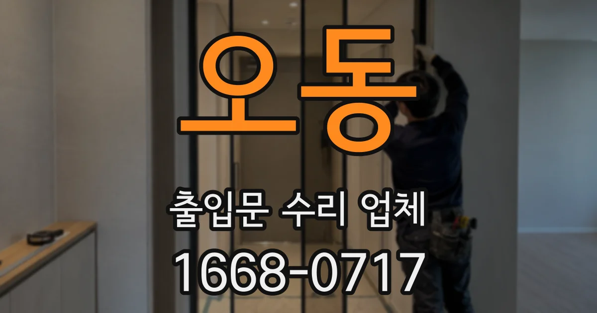 오동 출입문 수리 업체