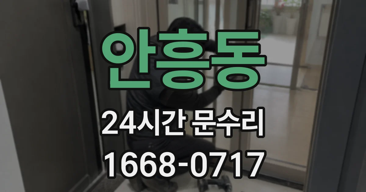 안흥동 24시간 문수리