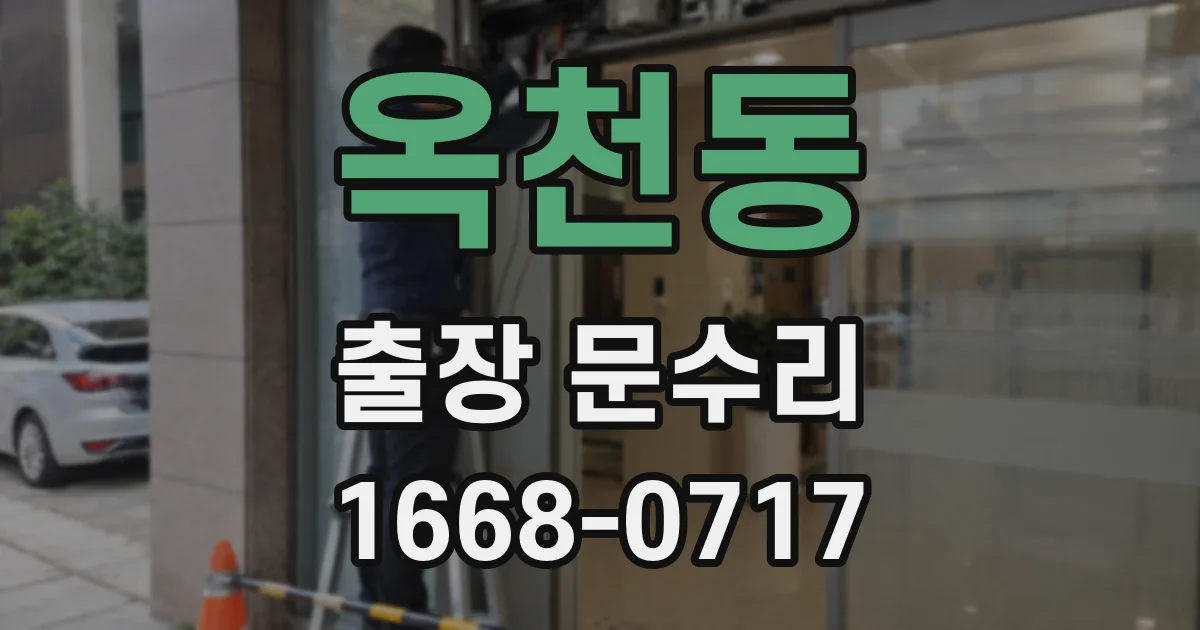 옥천동 출장 문수리