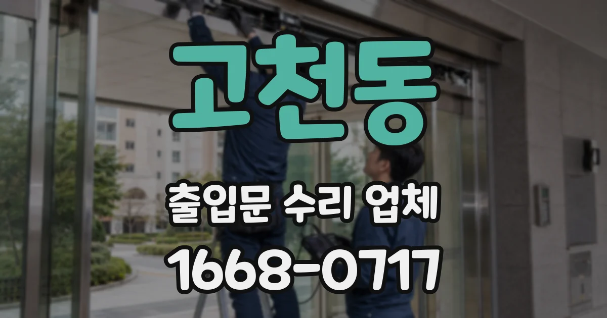 고천동 출입문 수리 업체
