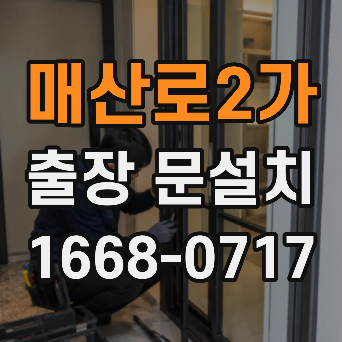 매산로2가 출장 문설치
