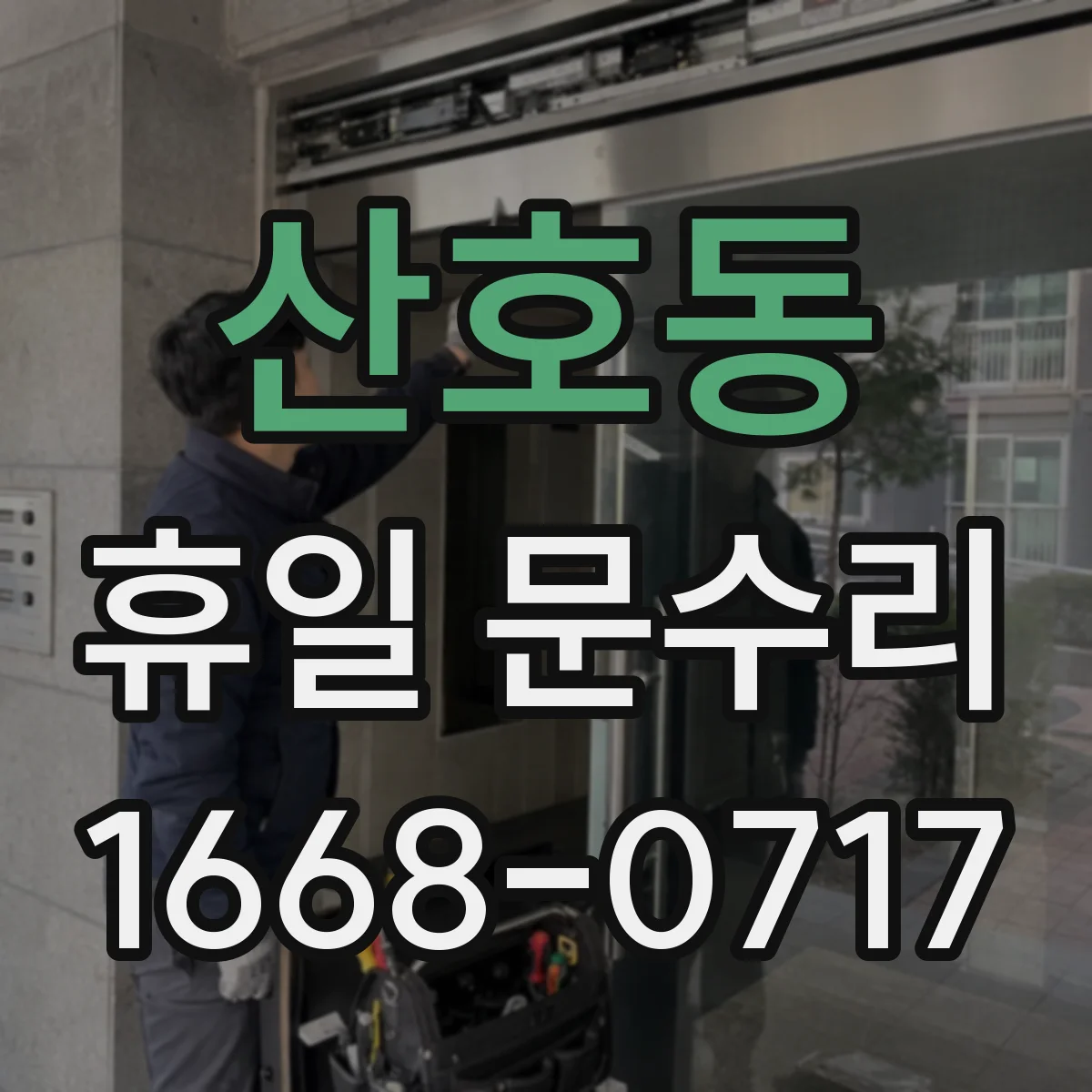 산호동 휴일 문수리