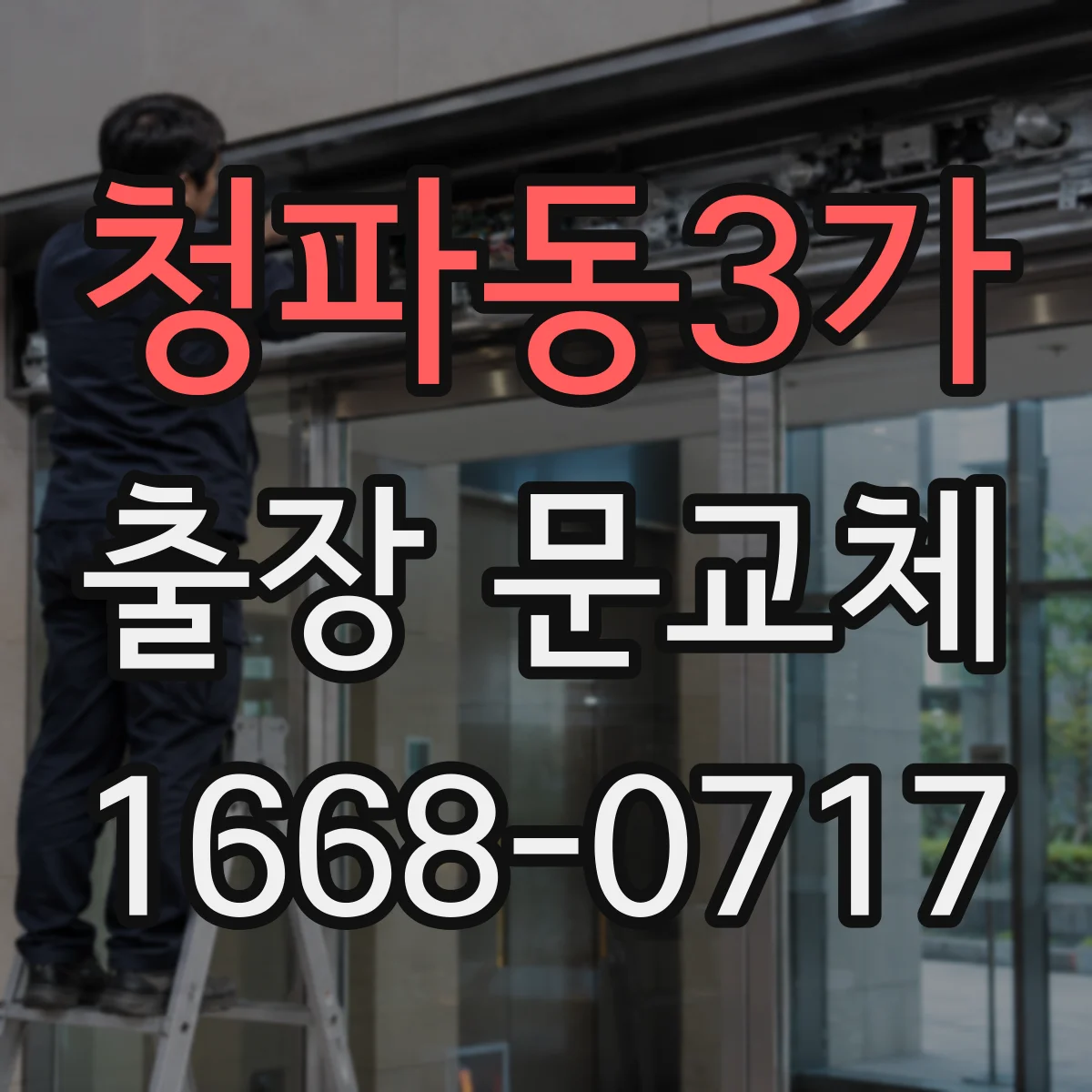 청파동3가 출장 문교체