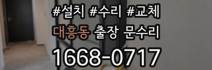 대흥동 출장 문수리