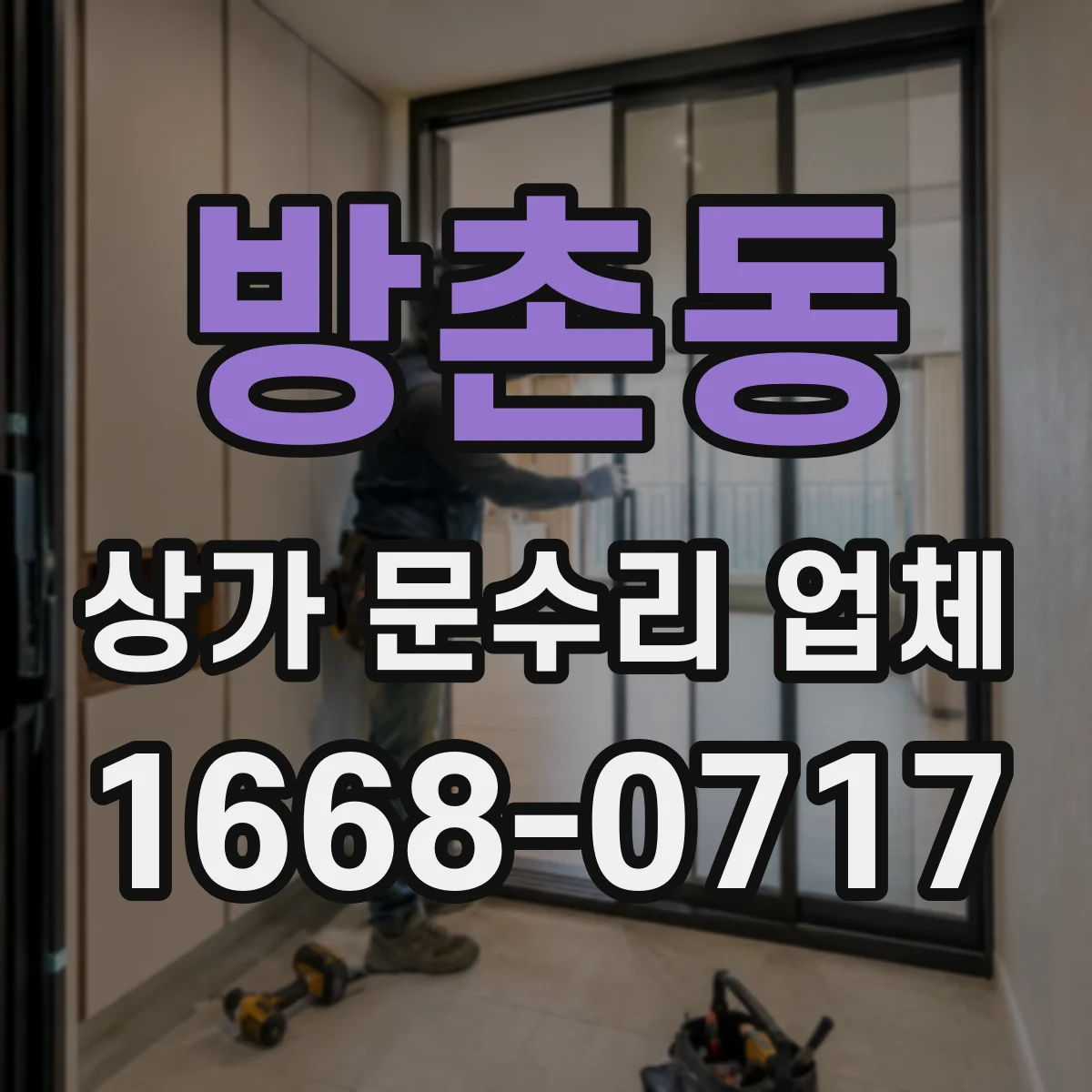 방촌동 상가 문수리 업체