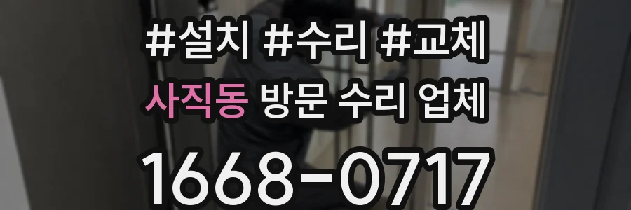 사직동 방문 수리 업체