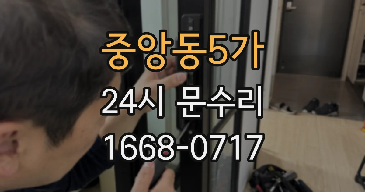 중앙동5가 24시 문수리