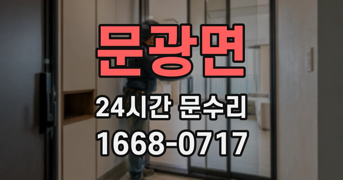 문광면 24시간 문수리
