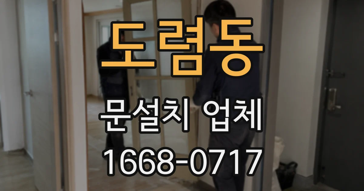 도렴동 문설치 업체