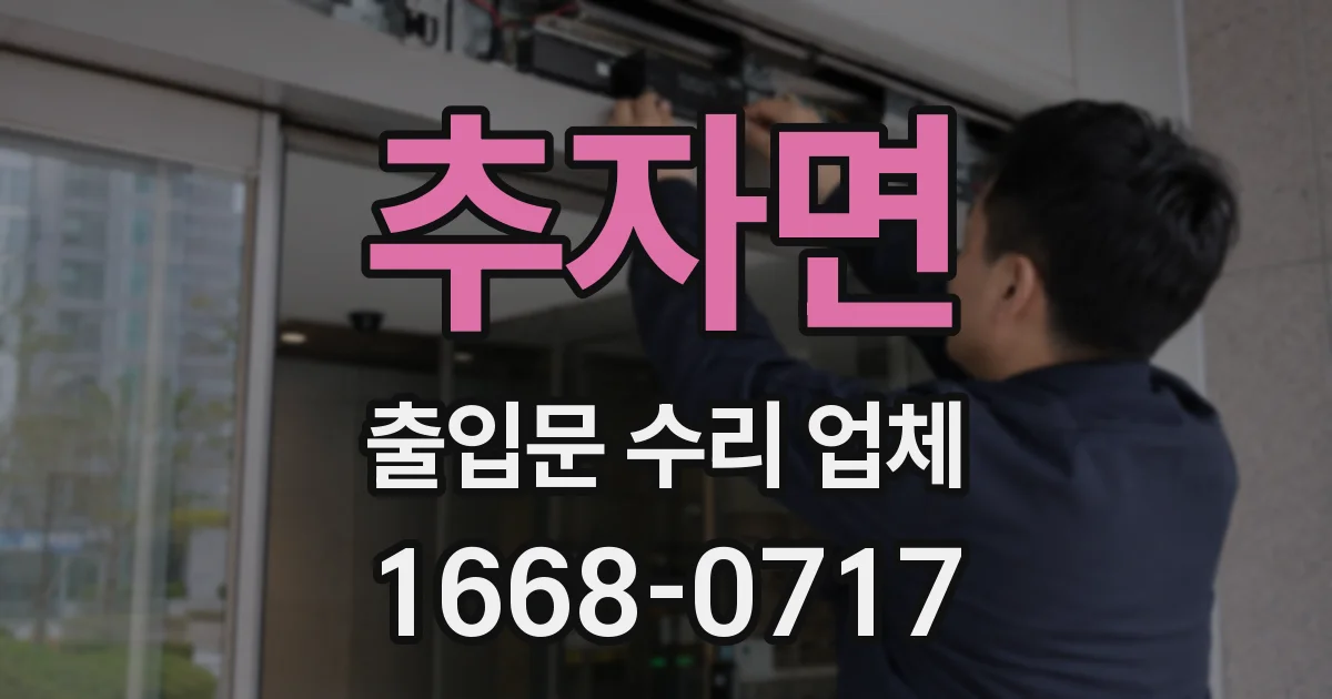 추자면 출입문 수리 업체