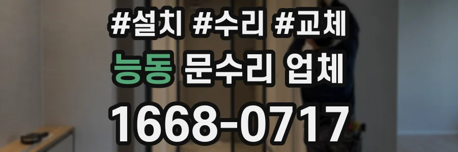 능동 문수리 업체