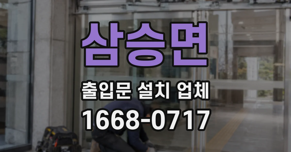 삼승면 출입문 설치 업체