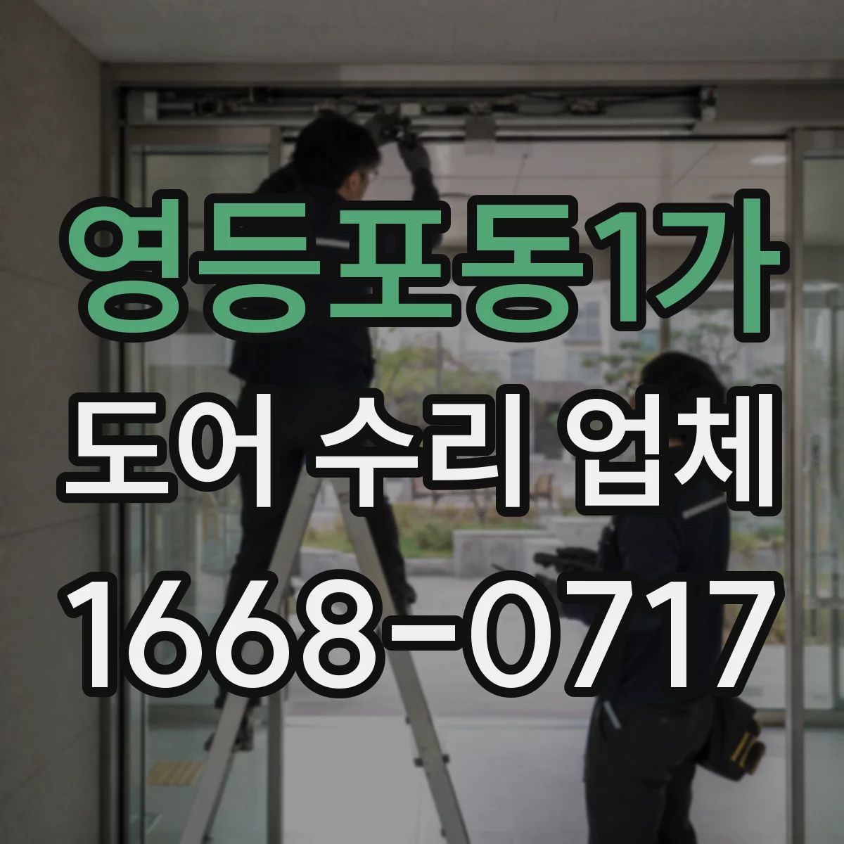 영등포동1가 도어 수리 업체