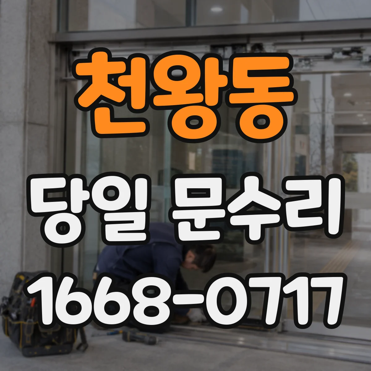 천왕동 당일 문수리