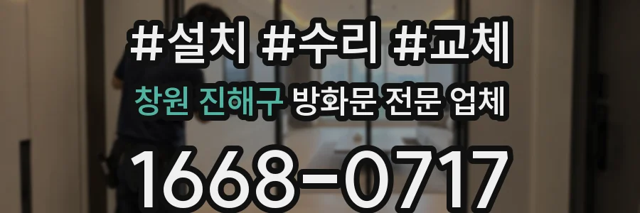 창원 진해구 방화문 전문 업체