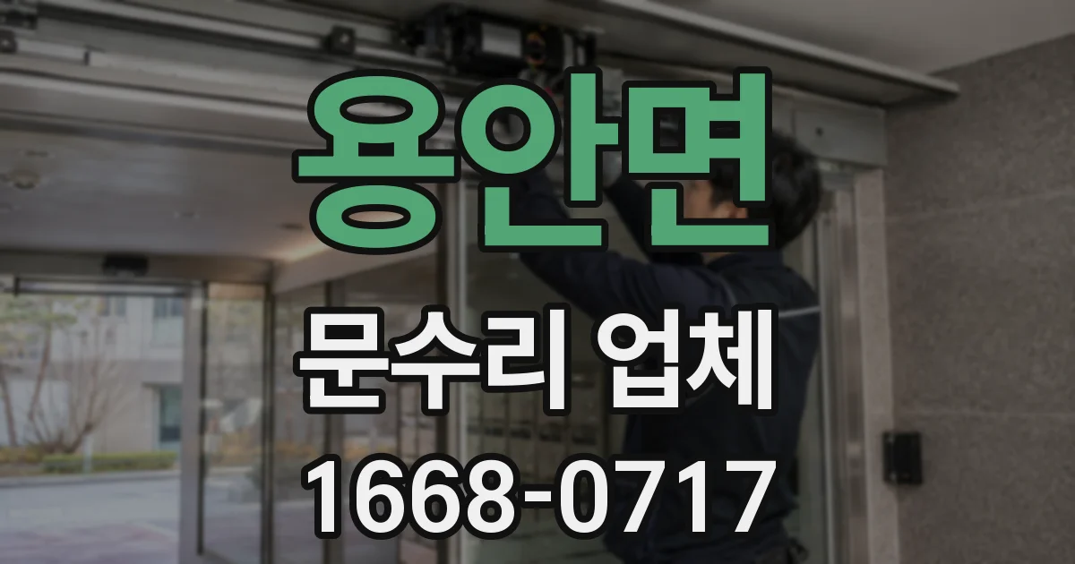 용안면 문수리 업체