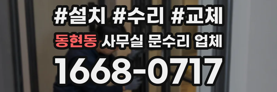 동현동 사무실 문수리 업체